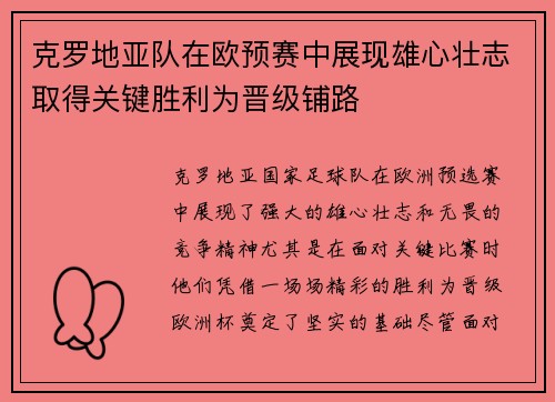 克罗地亚队在欧预赛中展现雄心壮志取得关键胜利为晋级铺路