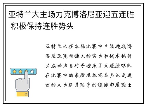 亚特兰大主场力克博洛尼亚迎五连胜 积极保持连胜势头
