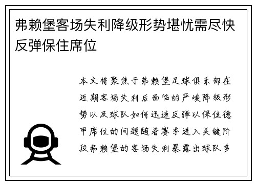 弗赖堡客场失利降级形势堪忧需尽快反弹保住席位