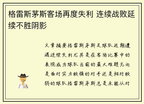 格雷斯茅斯客场再度失利 连续战败延续不胜阴影