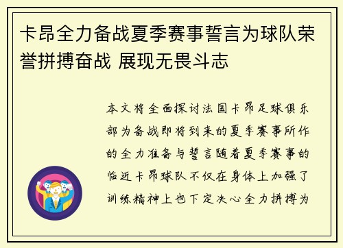 卡昂全力备战夏季赛事誓言为球队荣誉拼搏奋战 展现无畏斗志