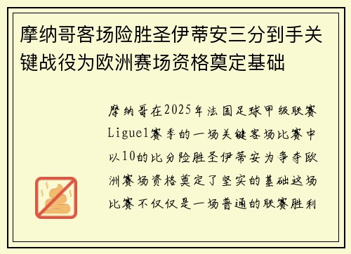摩纳哥客场险胜圣伊蒂安三分到手关键战役为欧洲赛场资格奠定基础