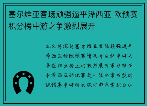 塞尔维亚客场顽强逼平泽西亚 欧预赛积分榜中游之争激烈展开