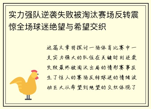 实力强队逆袭失败被淘汰赛场反转震惊全场球迷绝望与希望交织