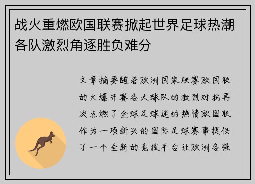 战火重燃欧国联赛掀起世界足球热潮各队激烈角逐胜负难分