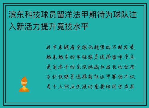 滨东科技球员留洋法甲期待为球队注入新活力提升竞技水平
