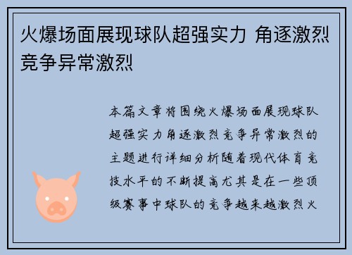 火爆场面展现球队超强实力 角逐激烈竞争异常激烈