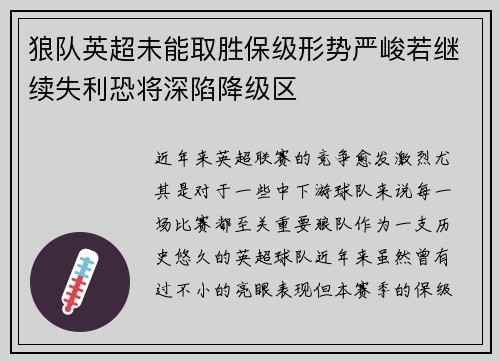 狼队英超未能取胜保级形势严峻若继续失利恐将深陷降级区
