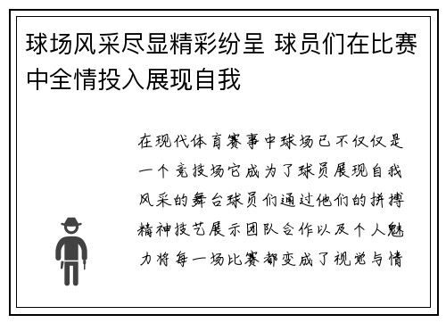球场风采尽显精彩纷呈 球员们在比赛中全情投入展现自我