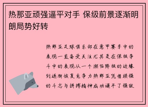 热那亚顽强逼平对手 保级前景逐渐明朗局势好转