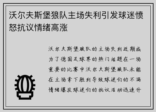 沃尔夫斯堡狼队主场失利引发球迷愤怒抗议情绪高涨