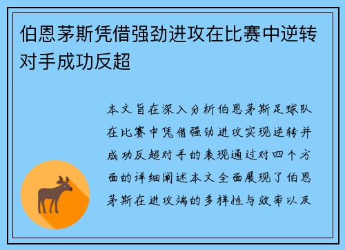 伯恩茅斯凭借强劲进攻在比赛中逆转对手成功反超