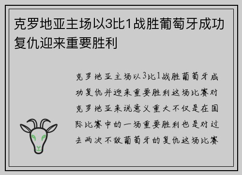 克罗地亚主场以3比1战胜葡萄牙成功复仇迎来重要胜利