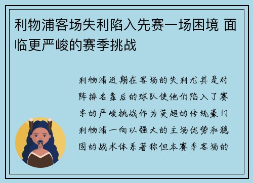利物浦客场失利陷入先赛一场困境 面临更严峻的赛季挑战