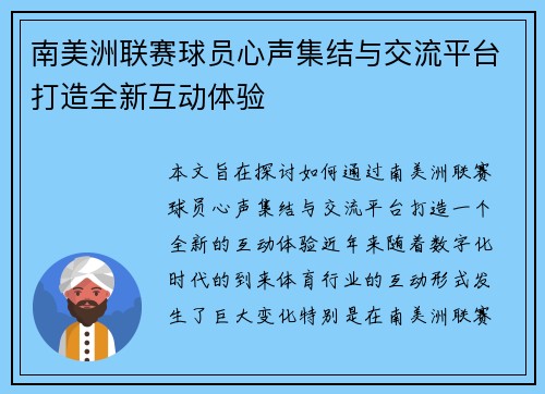 南美洲联赛球员心声集结与交流平台打造全新互动体验