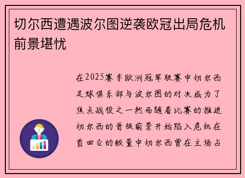 切尔西遭遇波尔图逆袭欧冠出局危机前景堪忧