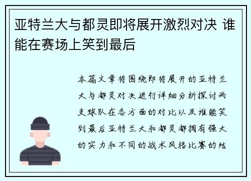 亚特兰大与都灵即将展开激烈对决 谁能在赛场上笑到最后