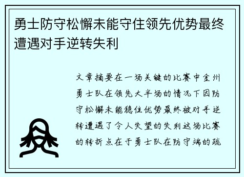 勇士防守松懈未能守住领先优势最终遭遇对手逆转失利
