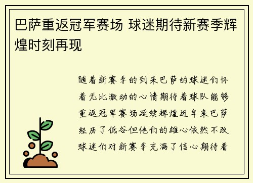 巴萨重返冠军赛场 球迷期待新赛季辉煌时刻再现