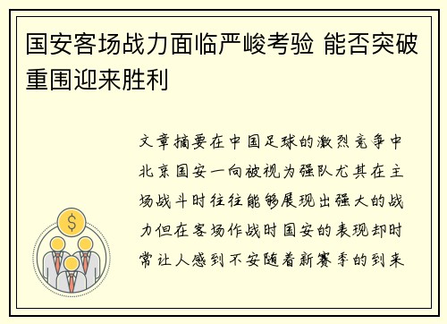 国安客场战力面临严峻考验 能否突破重围迎来胜利