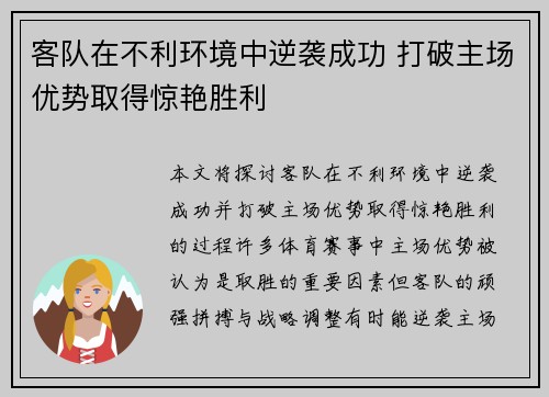 客队在不利环境中逆袭成功 打破主场优势取得惊艳胜利