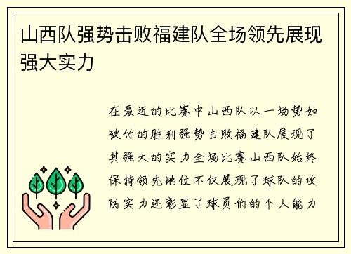 山西队强势击败福建队全场领先展现强大实力