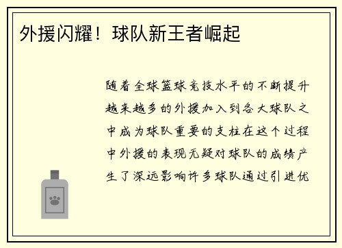 外援闪耀！球队新王者崛起