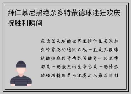 拜仁慕尼黑绝杀多特蒙德球迷狂欢庆祝胜利瞬间