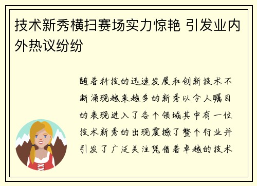 技术新秀横扫赛场实力惊艳 引发业内外热议纷纷