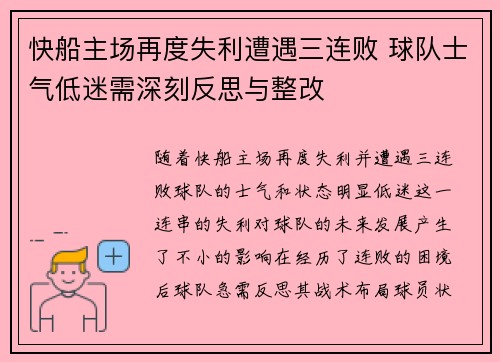 快船主场再度失利遭遇三连败 球队士气低迷需深刻反思与整改