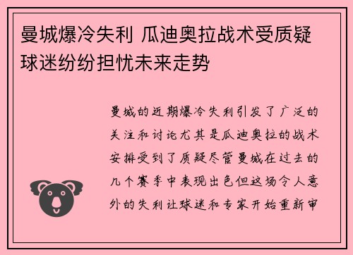 曼城爆冷失利 瓜迪奥拉战术受质疑 球迷纷纷担忧未来走势