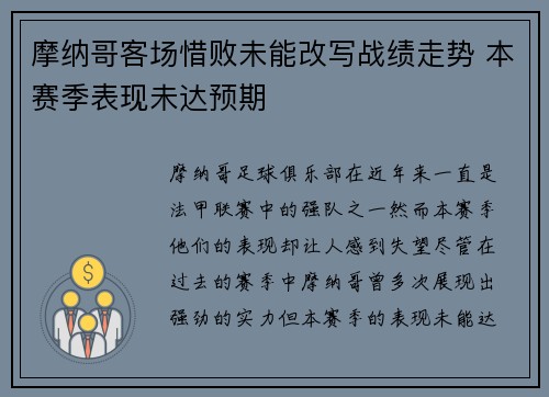 摩纳哥客场惜败未能改写战绩走势 本赛季表现未达预期