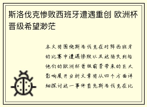 斯洛伐克惨败西班牙遭遇重创 欧洲杯晋级希望渺茫