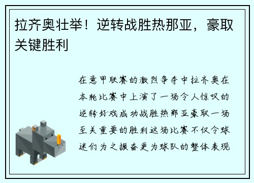 拉齐奥壮举！逆转战胜热那亚，豪取关键胜利