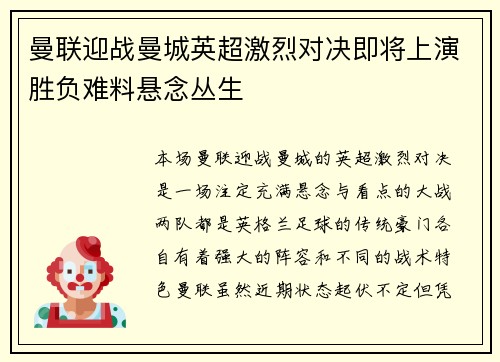 曼联迎战曼城英超激烈对决即将上演胜负难料悬念丛生