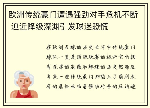 欧洲传统豪门遭遇强劲对手危机不断 迫近降级深渊引发球迷恐慌