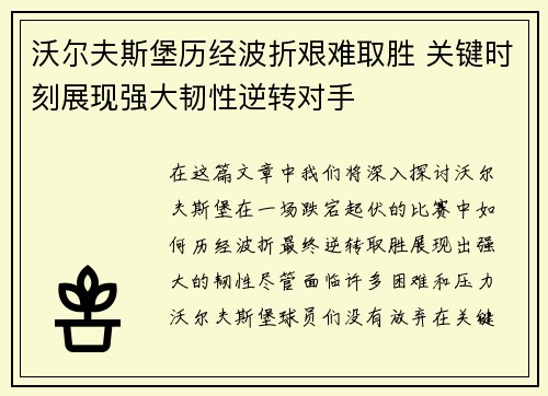 沃尔夫斯堡历经波折艰难取胜 关键时刻展现强大韧性逆转对手