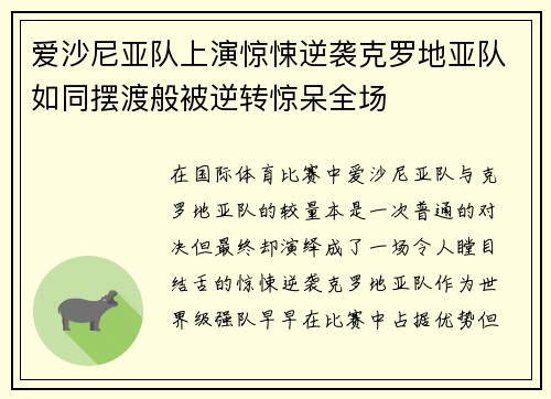 爱沙尼亚队上演惊悚逆袭克罗地亚队如同摆渡般被逆转惊呆全场
