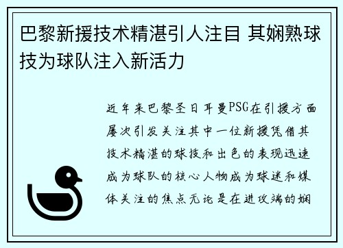 巴黎新援技术精湛引人注目 其娴熟球技为球队注入新活力
