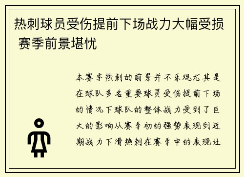 热刺球员受伤提前下场战力大幅受损 赛季前景堪忧
