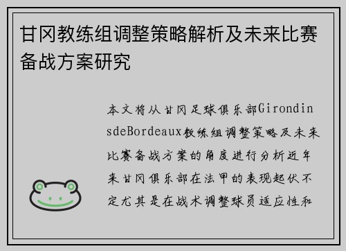 甘冈教练组调整策略解析及未来比赛备战方案研究