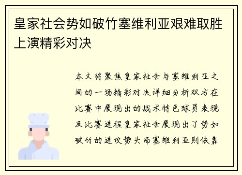 皇家社会势如破竹塞维利亚艰难取胜上演精彩对决