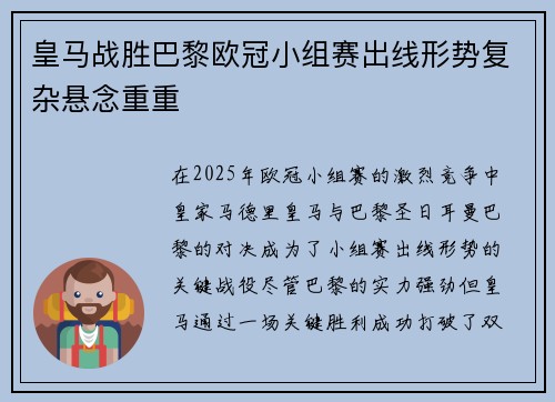 皇马战胜巴黎欧冠小组赛出线形势复杂悬念重重