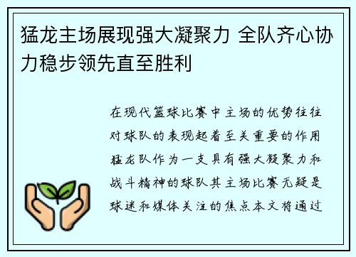 猛龙主场展现强大凝聚力 全队齐心协力稳步领先直至胜利