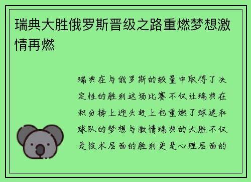 瑞典大胜俄罗斯晋级之路重燃梦想激情再燃