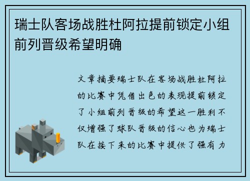 瑞士队客场战胜杜阿拉提前锁定小组前列晋级希望明确
