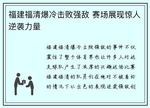 福建福清爆冷击败强敌 赛场展现惊人逆袭力量