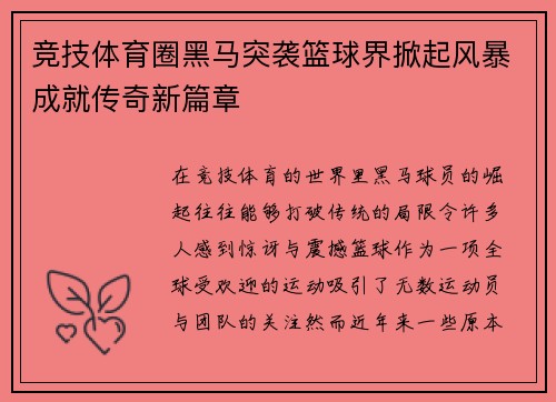 竞技体育圈黑马突袭篮球界掀起风暴成就传奇新篇章