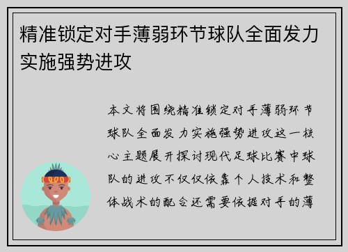 精准锁定对手薄弱环节球队全面发力实施强势进攻