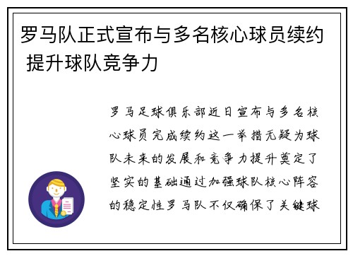罗马队正式宣布与多名核心球员续约 提升球队竞争力